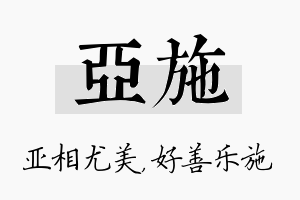 亚施名字的寓意及含义