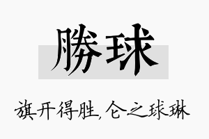 胜球名字的寓意及含义