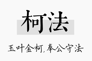 柯法名字的寓意及含义