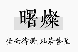 曙灿名字的寓意及含义