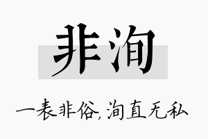 非洵名字的寓意及含义