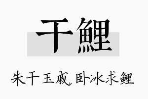 干鲤名字的寓意及含义