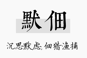 默佃名字的寓意及含义