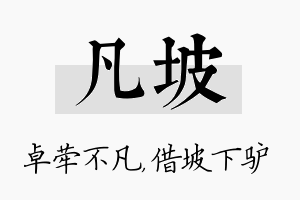 凡坡名字的寓意及含义