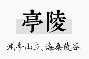 亭陵名字的寓意及含义