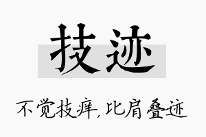 技迹名字的寓意及含义