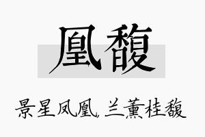 凰馥名字的寓意及含义