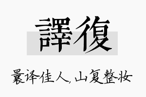 译复名字的寓意及含义