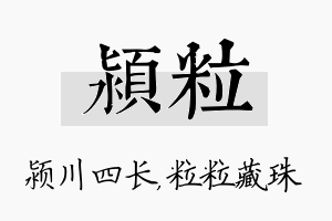 颍粒名字的寓意及含义