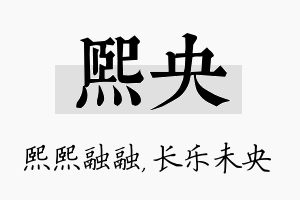 熙央名字的寓意及含义