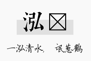 泓梽名字的寓意及含义