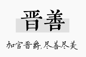 晋善名字的寓意及含义