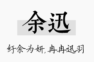 余迅名字的寓意及含义