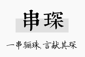 串琛名字的寓意及含义