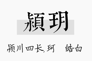 颍玥名字的寓意及含义