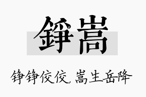 铮嵩名字的寓意及含义