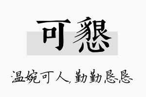 可恳名字的寓意及含义