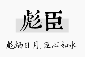 彪臣名字的寓意及含义