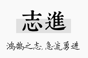 志进名字的寓意及含义