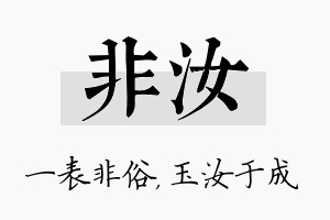 非汝名字的寓意及含义