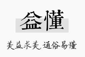 益懂名字的寓意及含义