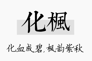 化枫名字的寓意及含义