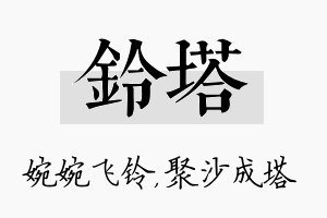 铃塔名字的寓意及含义