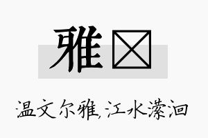 雅潆名字的寓意及含义