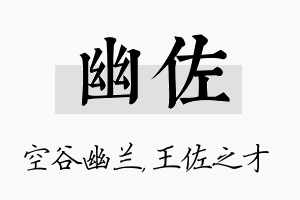 幽佐名字的寓意及含义