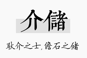 介储名字的寓意及含义