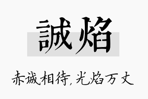 诚焰名字的寓意及含义