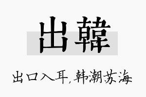 出韩名字的寓意及含义