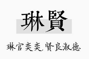 琳贤名字的寓意及含义