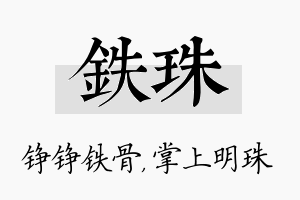 铁珠名字的寓意及含义