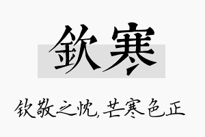 钦寒名字的寓意及含义