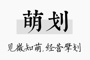 萌划名字的寓意及含义