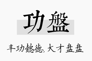 功盘名字的寓意及含义