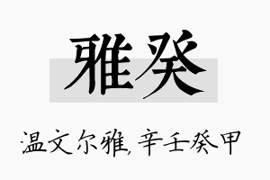 雅癸名字的寓意及含义