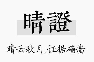 晴证名字的寓意及含义