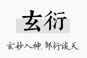 玄衍名字的寓意及含义