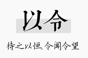 以令名字的寓意及含义