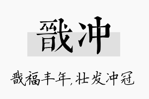 戬冲名字的寓意及含义