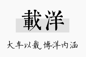 载洋名字的寓意及含义