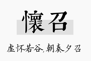 怀召名字的寓意及含义