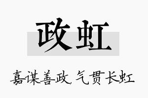 政虹名字的寓意及含义