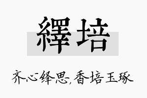 绎培名字的寓意及含义