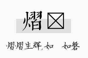 熠垚名字的寓意及含义