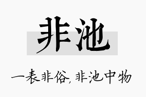 非池名字的寓意及含义