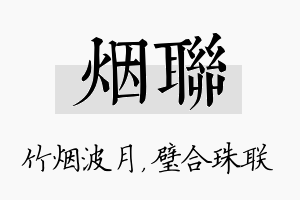 烟联名字的寓意及含义