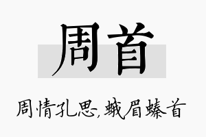 周首名字的寓意及含义